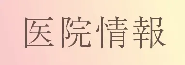 医院情報