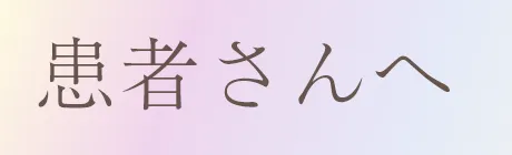 患者さんへ