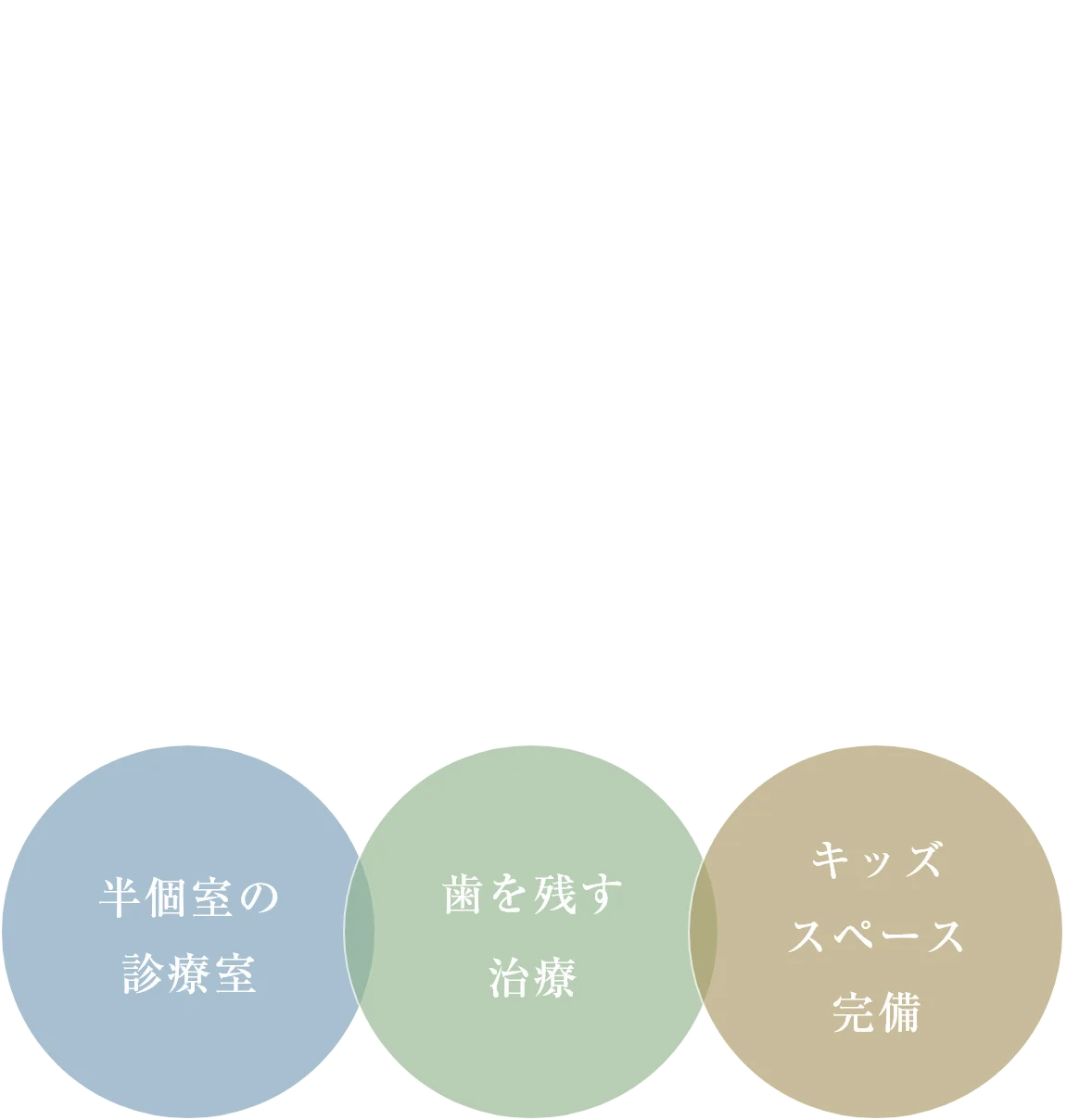 患者さんと二人三脚で　女性スタッフがきめ細やかに対応いたします